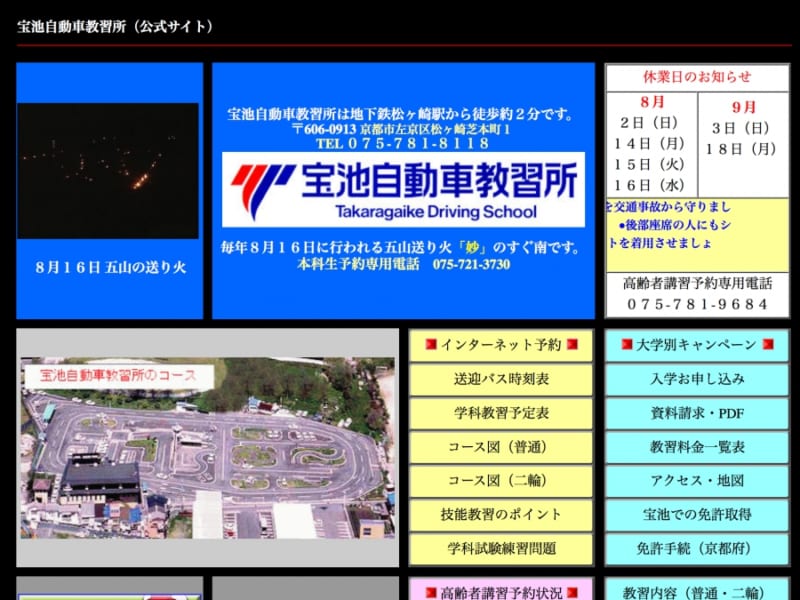 京都の送り火の近くにある教習所、宝池自動車教習所とは